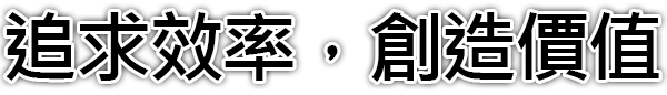 追求效率，創造價值